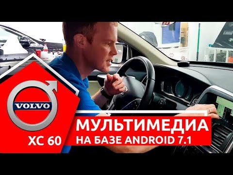 Видео: Мультимедиа для Вольво. Установили Android 7.1 в Volvo XC60