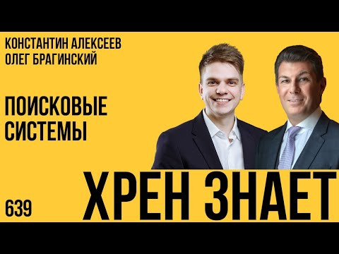 Видео: Хрен знает 639. Поисковые системы. Константин Алексеев и Олег Брагинский