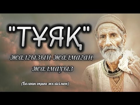 Видео: Жалғызын жалмаған жалмауыз атанбаяқ қара жерге...