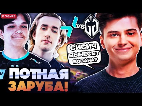 Видео: С*СИЧ ВЫНЕСЕТ ВОВАНЧИКА? РАМЗЕС, АФОНЯ И АЙСБЕРГ СМОТРЯТ PARIVISION VS GLADIATORS