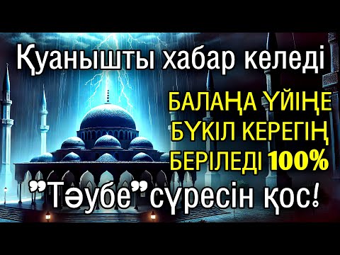 Видео: Алладан өзіңе балаңа керегіңді сұра бәрін беріп 100% қуанышты хабар келеді