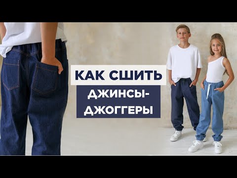 Видео: Как сшить ДЖИНСЫ-ДЖОГГЕРЫ | видео мастер-класс по выкройке Мама шила малышу