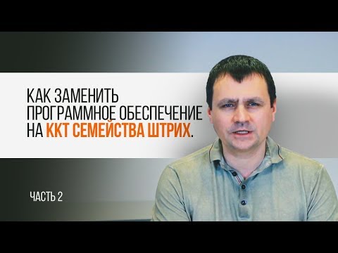 Видео: ККТ "Штрих". Как заменить ПО. Часть 2. С помощью Tera Term. |Трудяга ТВ