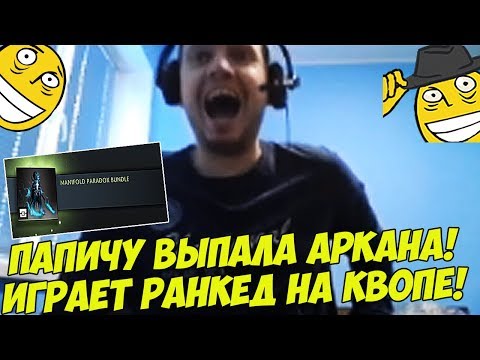 Видео: ПАПИЧУ ВЫПАЛА АРКАНА! РАНКЕД НА КВОПЕ! [Dota 2]