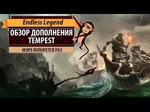 Видео: Endless Legend: обзор дополнения Tempest