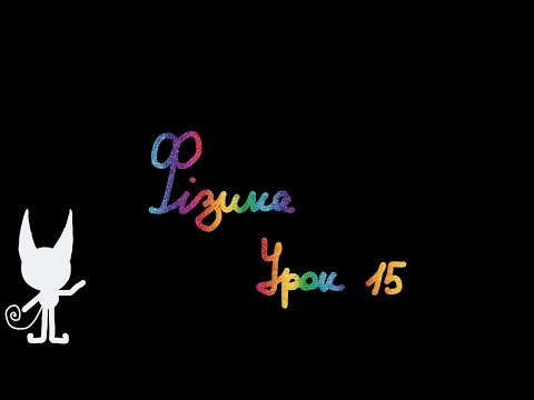 Видео: Фізика. Урок 15. Розв'язування задач
