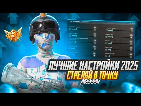 Видео: ЛУЧШИЕ НАСТРОЙКИ ДЛЯ PUBG MOBILE В 2025 ГОДУ!