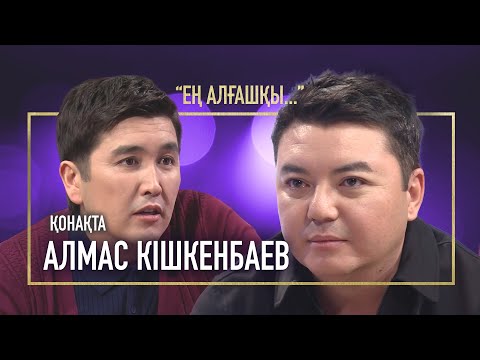 Видео: ҚАТЕЛІКТЕРІМЕ ҚАТТЫ ӨКІНЕМІН | АЛМАС КІШКЕНБАЕВ | ЕҢ АЛҒАШҚЫ