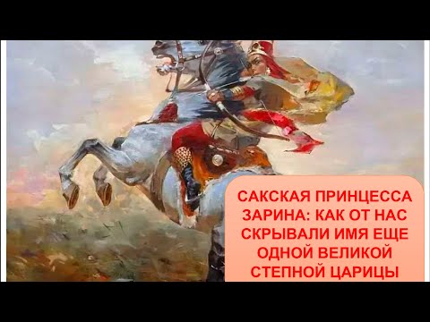 Видео: Сакская царица Зарина. Зарина — это казахское имя или нет??? Тайм-код в описании.