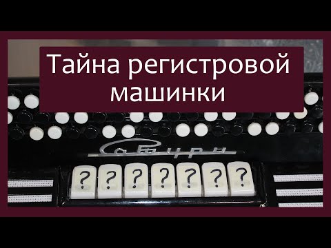 Видео: Трудовые будни / Ремонт Баяна "Сатурн" / Тайна регистровой машинки