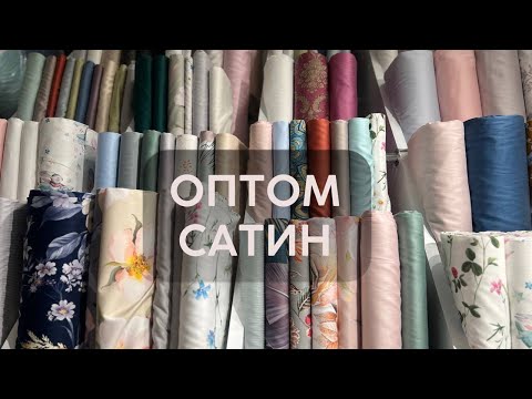 Видео: Обзор сатинов оптом и на отрез разных итого 50 м. Сочетания.