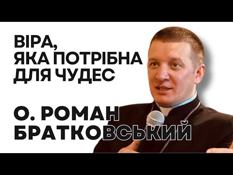 Видео: Віра, яка потрібна для чудес! — о. Роман Братковський