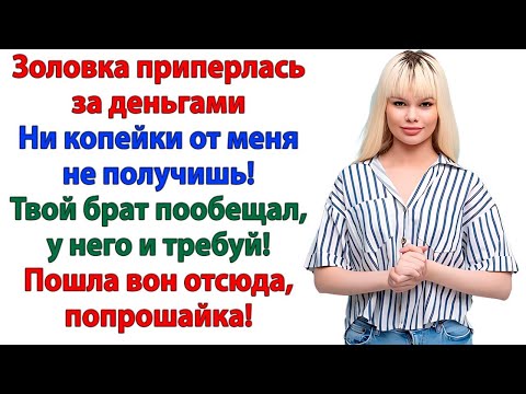 Видео: Золовка хотела денег на туфли! А осталась без ключей и семейного банкомата! женские истории невестка