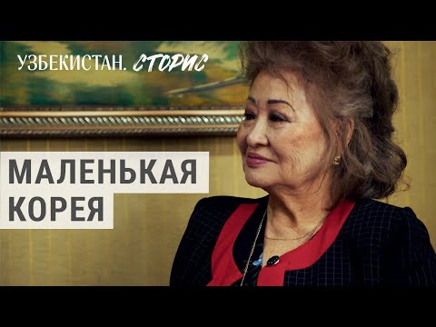 Видео: Корейцы в Узбекистане | УЗБЕКИСТАН.СТОРИС
