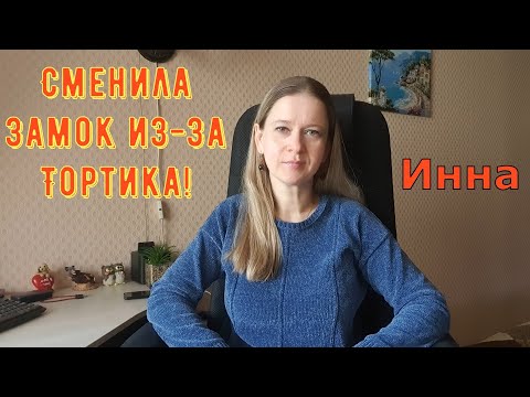 Видео: Сменила замок из-за Тортика! \ Inna Sudakova \ Инна Судакова \ Обзор