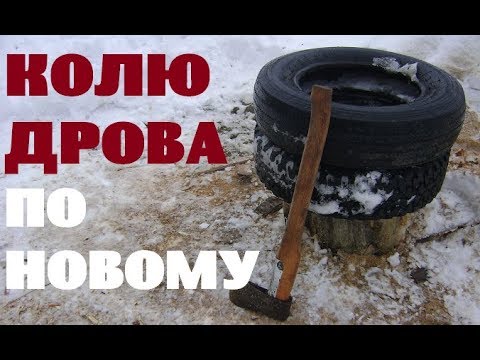 Видео: Буду колоть дрова по новому и другие новости.