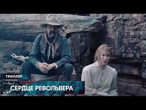 Видео: КРОВАВЫЙ ВЕСТЕРН О БОРЬБЕ ЗА ВЫЖИВАНИЕ НА ДИКОМ ЗАПАДЕ! Сердце револьвера. Лучшие Триллеры