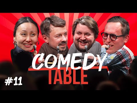 Видео: COMEDY TABLE №11 [Айна Мусина, Костя Широков, Илья Овечкин, Дима Колыбелкин]