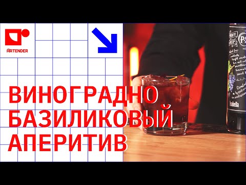 Видео: ВИНОГРАДНО-БАЗИЛИКОВЫЙ АПЕРИТИВ! #artenderproject #проектартендер #cocktails #bartender #бармен