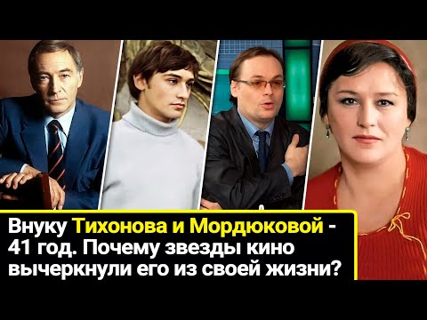 Видео: Внуку Тихонова и Мордюковой - 41 год. Почему он 20 лет не видел деда.