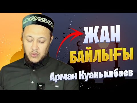 Видео: Жан байлығы  / Уағыз 2023