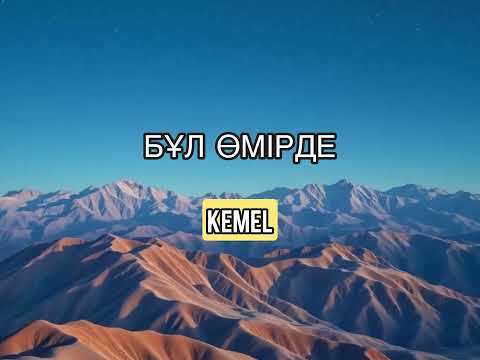Видео: Kemel - “Бұл Өмірде” | Жаңа Хит Ән 2025 | Kazakh Song 2025