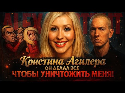 Видео: Alex СМОТРИТ: КРИСТИНА АГИЛЕРА: "ЭМИНЕМ УНИЧТОЖИЛ МЕНЯ"
