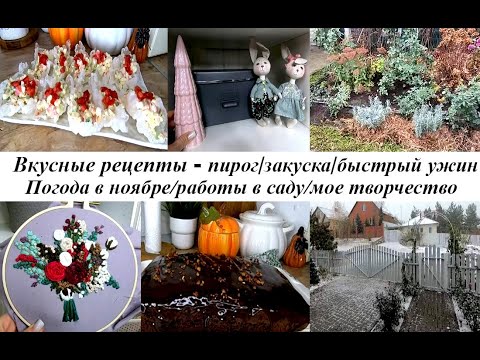 Видео: Шоколадный пирог,закуска в рисовой бумаге, быстрый ужин!Мои творческие увлечения!Готовлю сад к зиме!