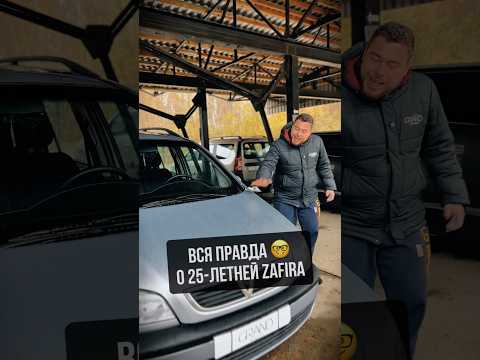 Видео: Вся правда о 25 летней Опель Зафира #авто #автоподбор #обзор