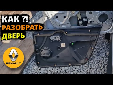 Видео: Снятие ОБШИВКИ КАРТЫ передней двери РЕНО ДАСТЕР