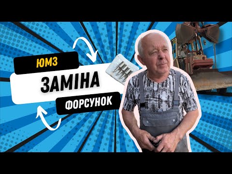 Видео: Заміна форсунок на ЮМЗ🚜