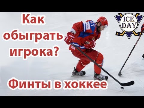 Видео: Как обыграть игрока, финты в хоккее