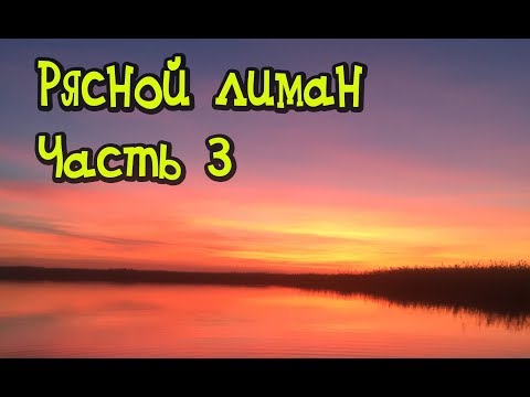 Видео: РЫБАЛКА НА ЩУКУ! РЯСНОЙ ЛИМАН! ЧАСТЬ 3