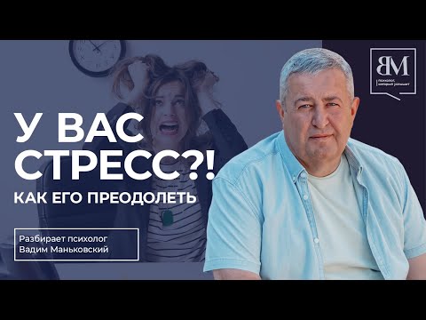 Видео: У Вас стресс?! Как его преодолеть