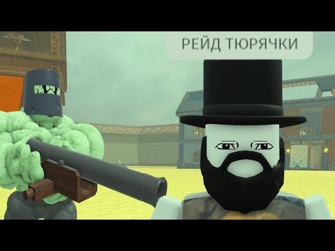 Видео: роблокс мёртвые рельсы, рейд тюрьмы...