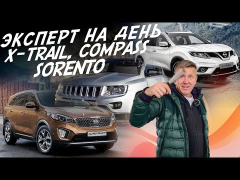 Видео: ЭКСПЕРТ НА ДЕНЬ! NISSAN X-TRAIL, JEEP COMPASS, KIA SORENTO! БЮДЖЕТ 1.7-1.8МЛН! АВТОПОДБОР AUTOFACT!