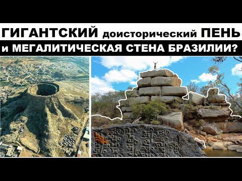 Видео: Великая Бразильская стена. Загадочная гора Воттаваара