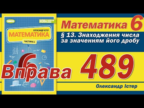 Видео: Істер Вправа 489. Математика 6 клас