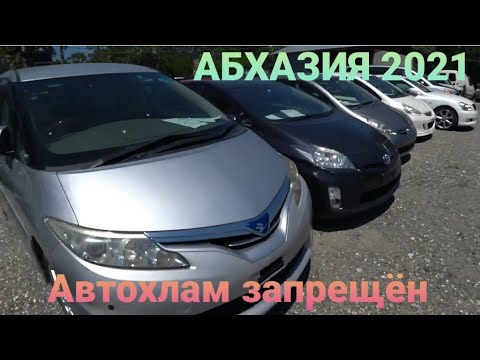 Видео: АБХАЗИЯ 2021, АВТОХЛАМУ КОНЕЦ