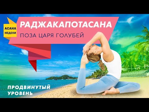 Видео: Йога для продвинутых🔹 поза царя голубей🔹РАДЖАКАПОТАСАНА