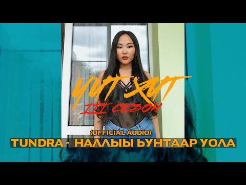 Видео: TUNDRA - ҺАЛЛЫЫ ҺУНТААР УОЛА(Official Audio)ҺАЛЛЫЫ ҺҮӨГЭЙ ҺИИРБИН ҺӨБҮЛҮҮБҮН  саҥа сахалыы ырыа 2022