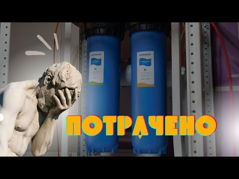 Видео: ОБРАТНЫЙ ОСМОС, УБИЛИ ФИЛЬТР?