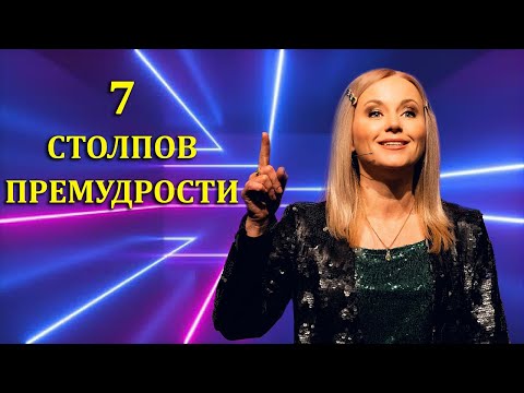 Видео: СЕМЬ Ваших СИЛЬНЫХ программ МЫШЛЕНИЯ! Юлия Салтаненко