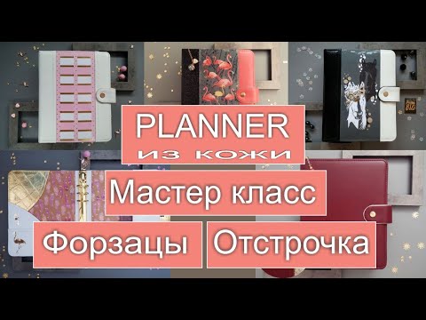 Видео: Planner. Мастер класс - планер из кожи/кожзама/ткани/бумаги. Скрапбукинг планер.