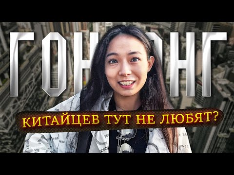 Видео: НЕЗАВИСИМЫЙ ГОНКОНГ | Сложные отношения с Китаем, муравейники и независимость. Интервью с китаянкой