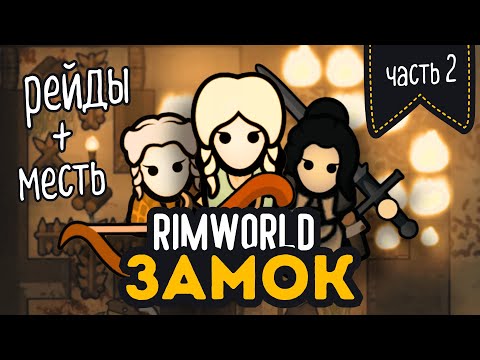 Видео: Трактирщицы НАНОСЯТ ОТВЕТНЫЙ Удар | RIMWORLD Medieval Overhaul + Hospitality