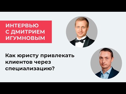 Видео: Как привлечь клиентов юристу через специализацию? Интервью Дмитрия Засухина с Дмитрием Игумновым