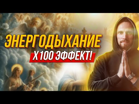 Видео: 💯 Усиль молитву Дево Радуйся Энергодыханием и получи стократный эффект! 👍