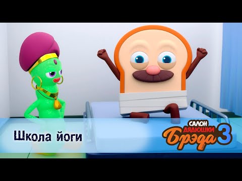 Видео: Салон дядюшки Брэда. Сезон 3 - Эпизод 6.Школа йоги - Мультфильм
