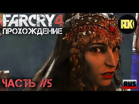 Видео: [RUS] Прохождение FAR CRY 4 : Часть 5 — «Пасти безумия»